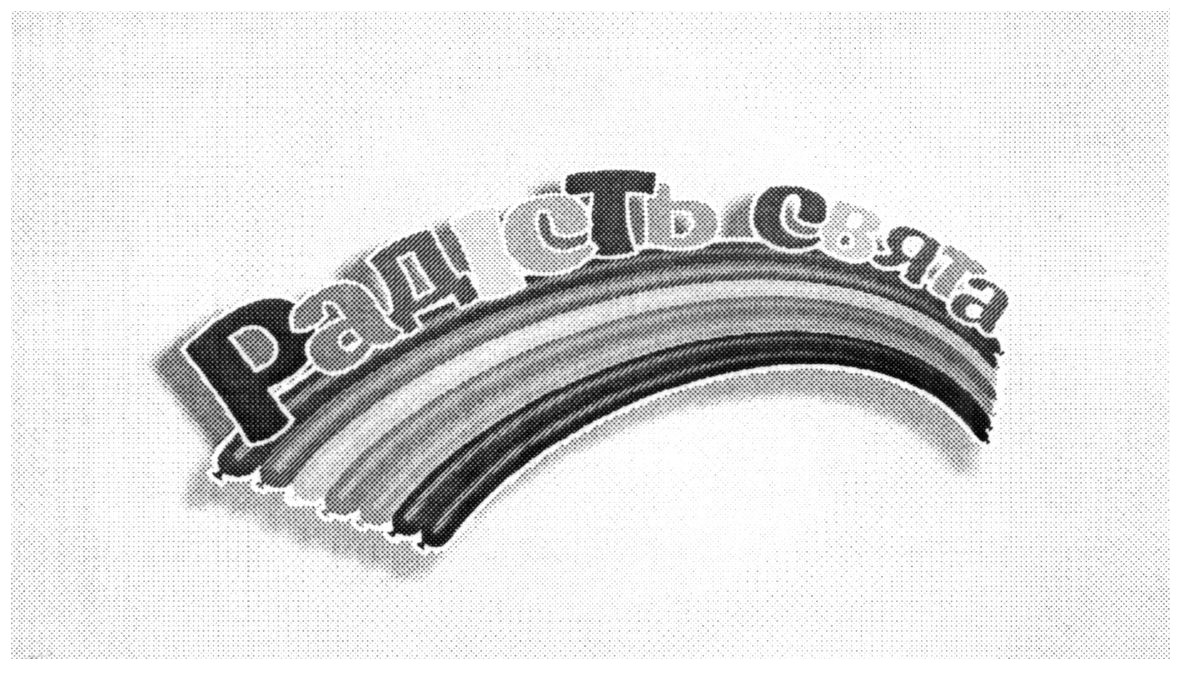 радість свята