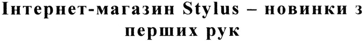 інтернет-магазин stylus - новинки з перших рук