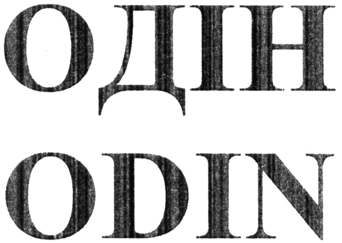 одін