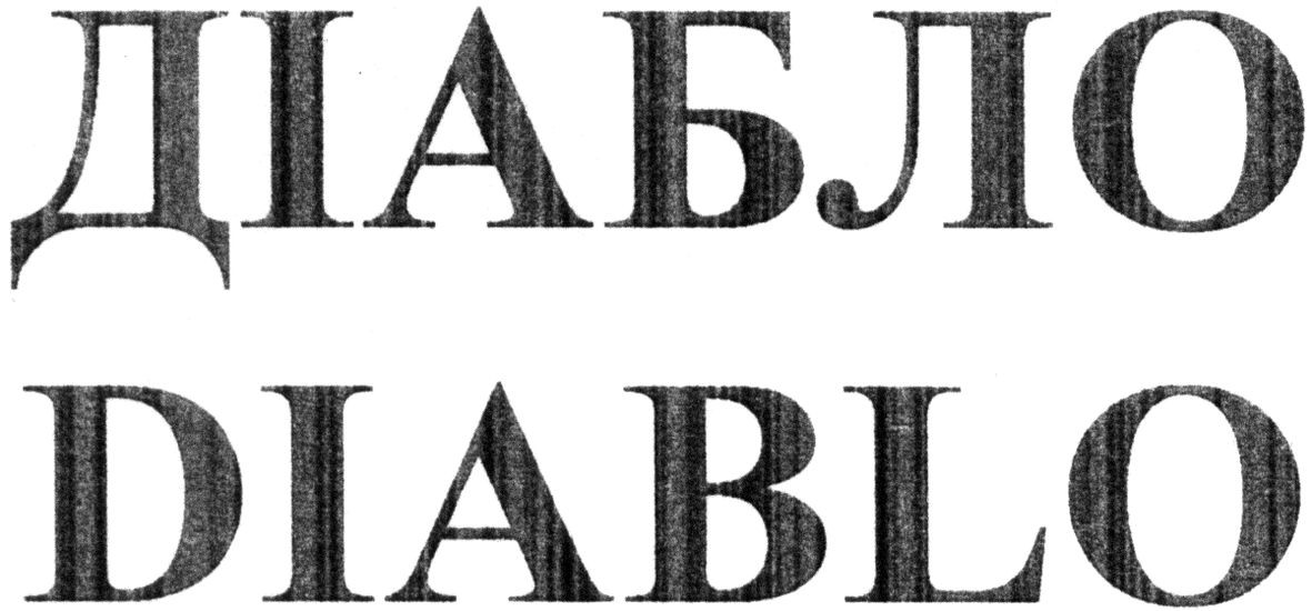 діабло