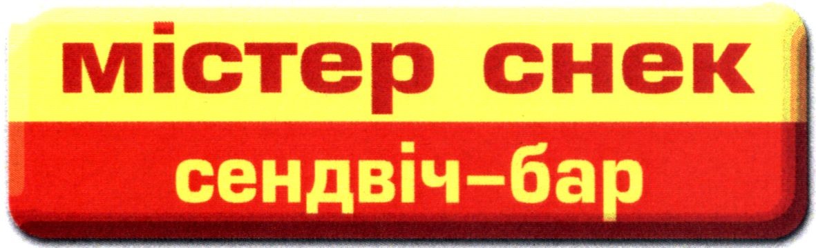 містер снек