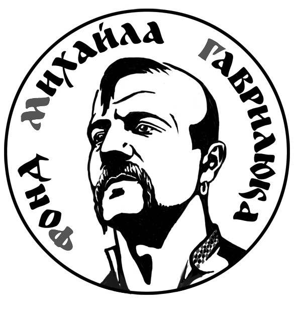 фонд михайла гаврилюка