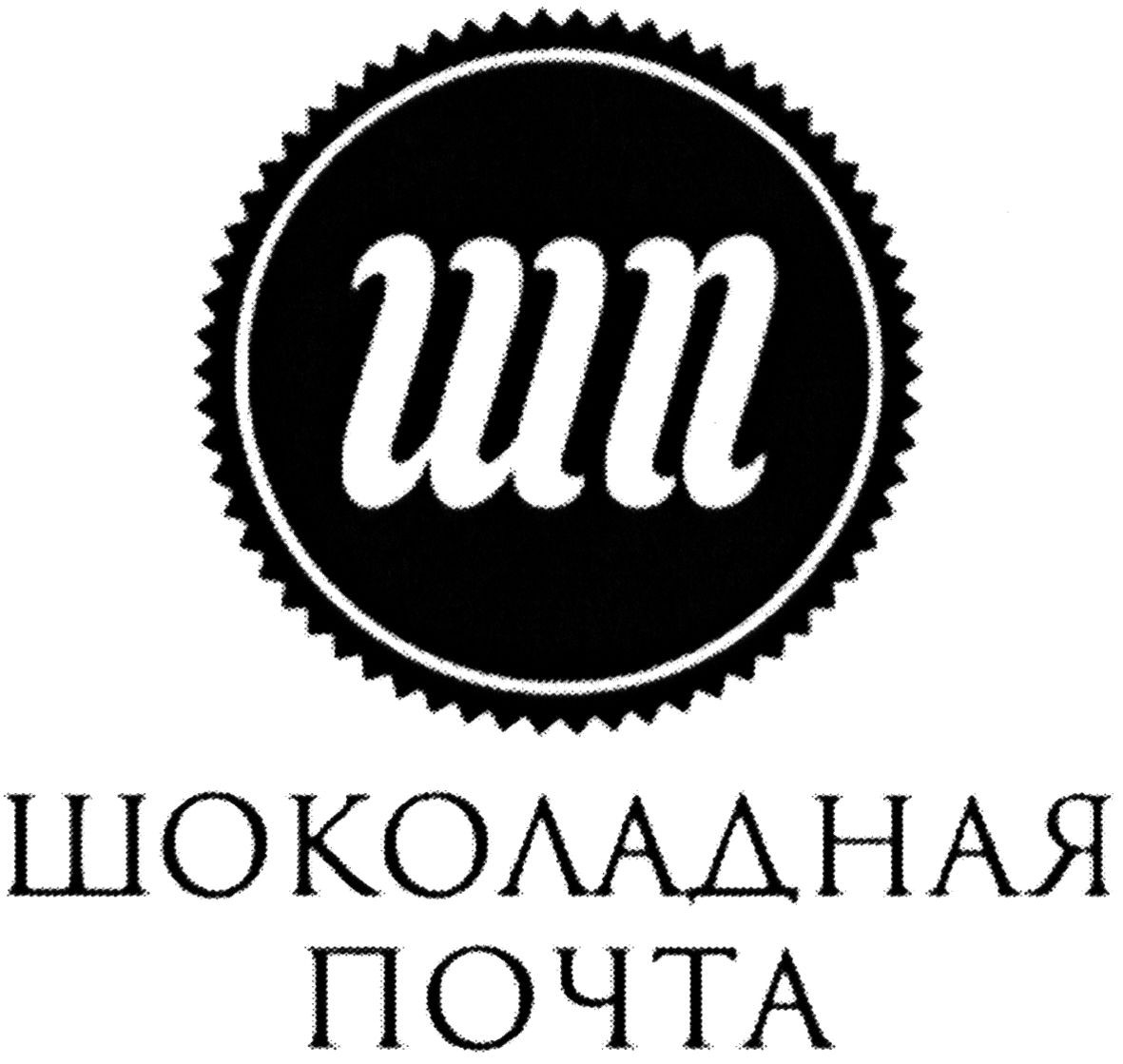 шоколадная почта