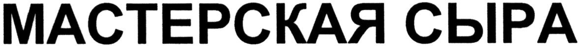 мастерская сыра