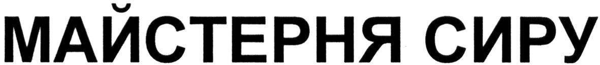майстерня сиру