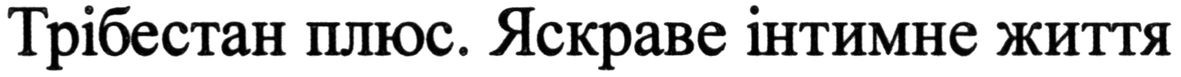 трібестан плюс. яскраве інтимне життя