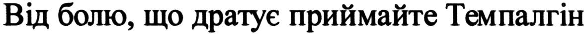 від болю, що дратує приймайте темпалгін