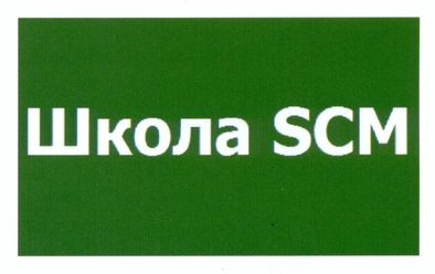 школа scm