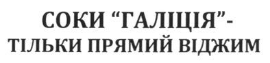 соки галіція-тільки прямий віджим