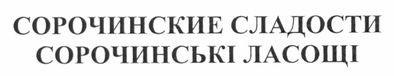 сорочинские сладости