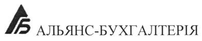 альянс-бухгалтерія