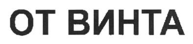 от винта