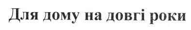 для дому на довгі роки