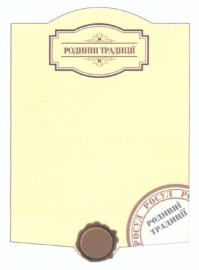 родинні традиції