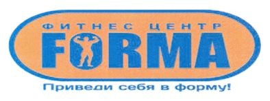 приведи себя в форму!