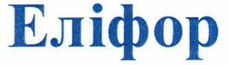 еліфор