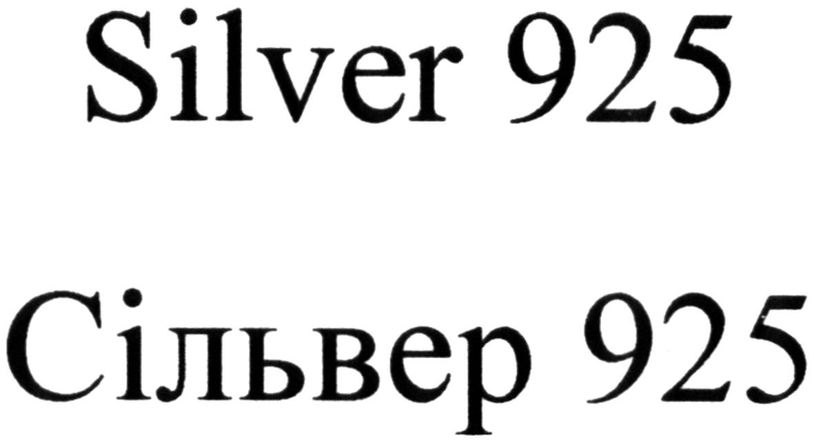 сільвер 925