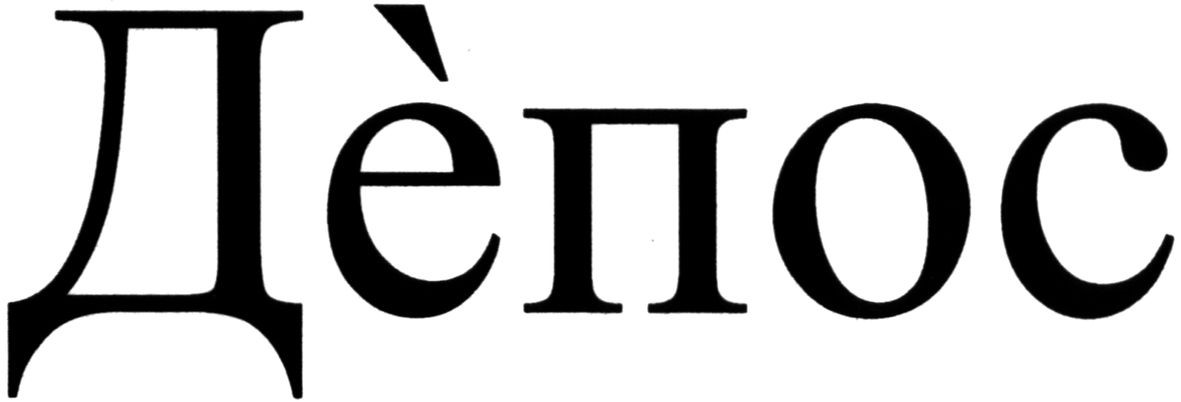 депос