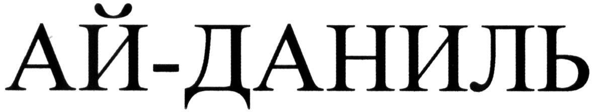ай-даниль