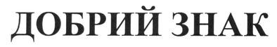 добрий знак