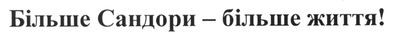 більше сандори-більше життя!