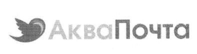 аквапочта