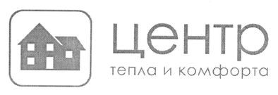 центр тепла и комфорта