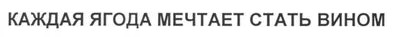 каждая ягода мечтает стать вином