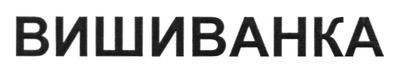 вишиванка