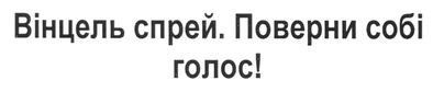 вінцель спрей. поверни собі голос!