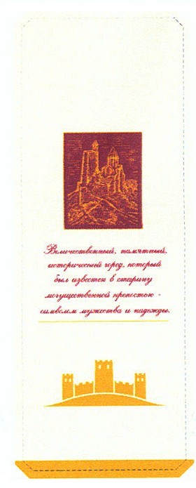величественный, памятный исторический город, который был известен в старину могущественной крепостью-символом мужества и надежды