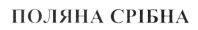 поляна срібна