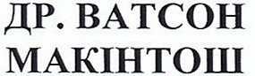 др.ватсон макінтош