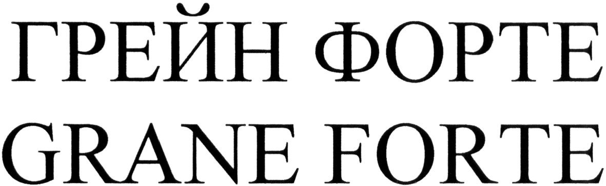 грейн форте