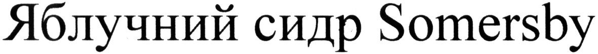 яблучний сидр somersby