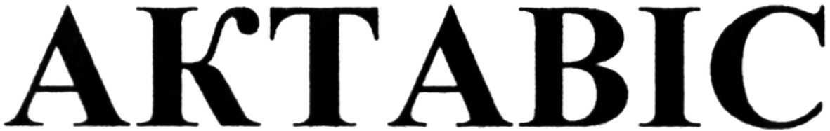 актавіс