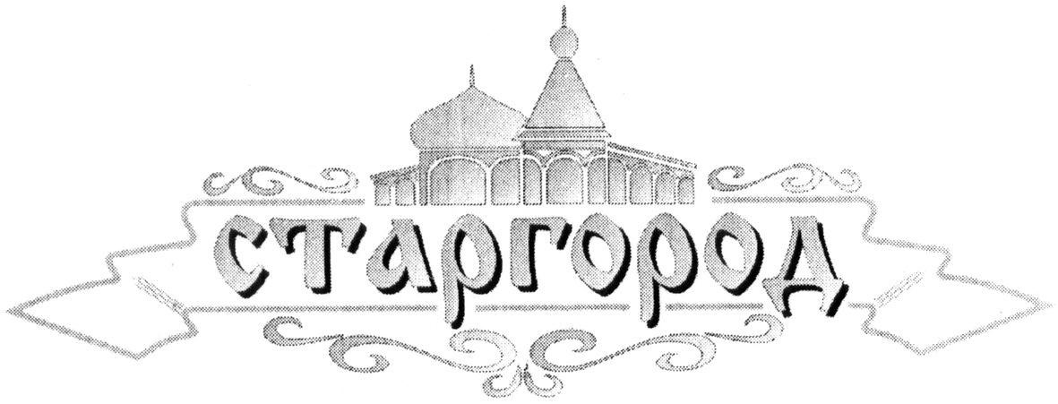 старгород