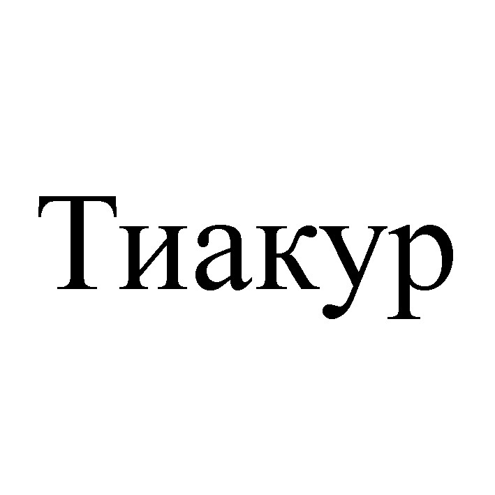 тиакур