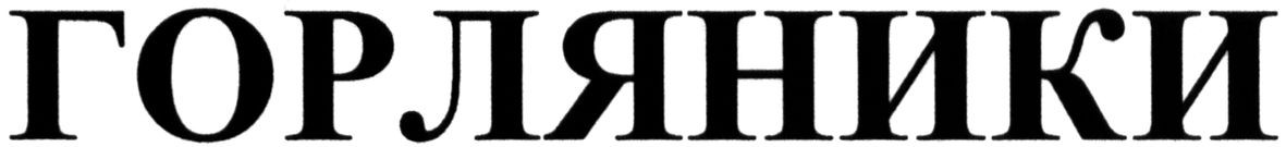 горляники