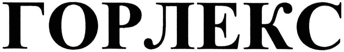 горлекс