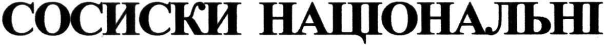 сосиски національні