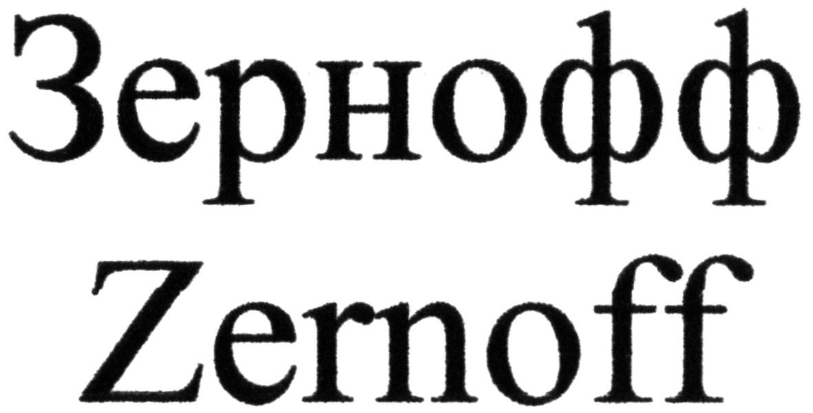 зернофф