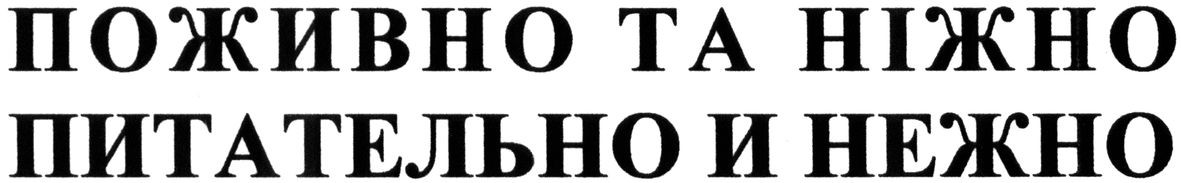 питательно и нежно
