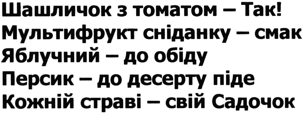 кожній страві-свій садочок