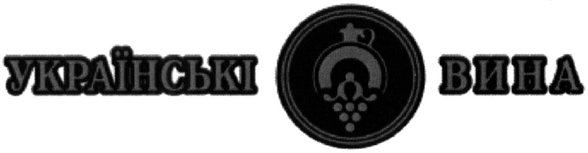 українські вина