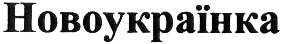 новоукраїнка
