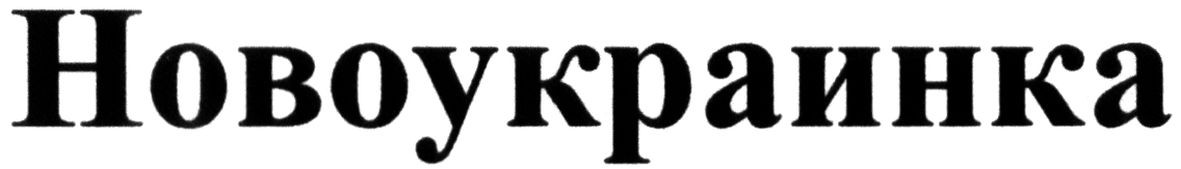 новоукраинка