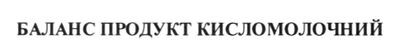 баланс продукт кисломолочний