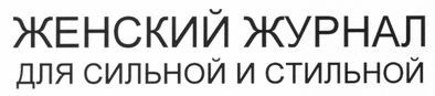 женский журнал для сильной и стильной