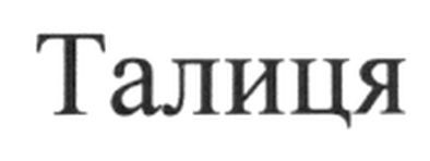 талиця